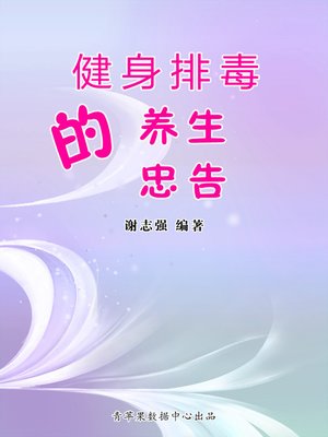 cover image of 健身排毒的养生忠告